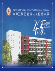 《東華三院伍若瑜夫人紀念中學──45周年校慶特刊》