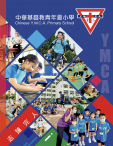 《中華基督教青年會小學──學校概覽》