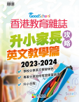 《香港教育雜誌》第69期 ──《升小家長攻略──英文教學篇 2023-2024》