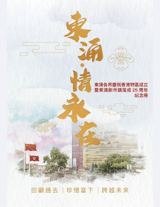 《東涌‧情永在──東涌各界慶祝香港特區成立暨東涌新市鎮落成25周年紀念冊》 《東涌‧情永在──東涌各界慶祝香港特區成立暨東涌新市鎮落成25周年紀念冊》