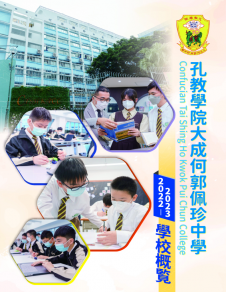 《孔教學院大成何郭佩珍中學2022-2023學校概覽》