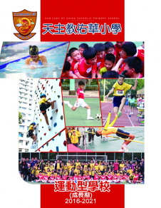 《天主教佑華小學──運動型學校（成長期）2016-2021》