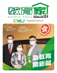 教育家 2023年1月 創刊號 (香港教育工作者工會) 教育家 2023年1月 創刊號 (香港教育工作者工會)