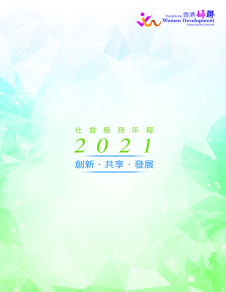 《香港婦聯社會服務年報2021》