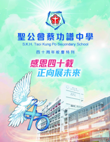 《聖公會蔡功譜中學──四十周年校慶特刊》