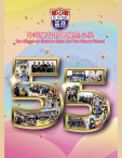 《中華基督教會基慈小學──55周年校慶特刊》