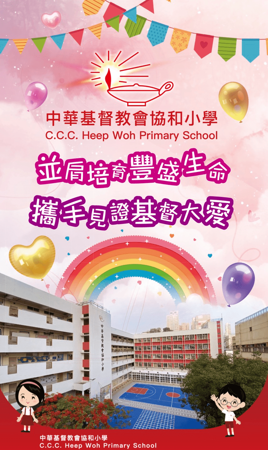 《中華基督教會協和小學──學校簡介》