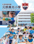 《中華基督教會元朗真光小學──學校概覽2023-2024》