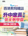 《香港教育雜誌》第84期特刊 -《升中家長攻略──英文教學篇 2024-2025》