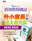 《香港教育雜誌》第85期特刊 -《升小家長攻略──英文教學篇 2024-2025》
