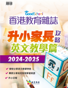 《香港教育雜誌》第85期特刊 -《升小家長攻略──英文教學篇 2024-2025》