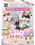 漢華中學(小學部)-校務報告2023-2024年度