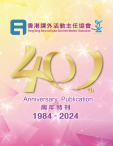 香港課外活動主任協會——40周年特刊1984-2024