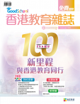 《香港教育雜誌》第100期