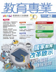 《教育專業》第42期