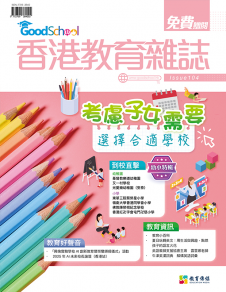 《香港教育雜誌》第104期