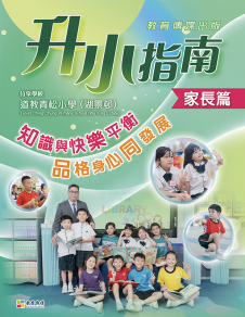 道教青松小學（湖景邨）── 升小指南家長篇2025