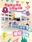 順德聯誼總會梁潔華小學——學校概覽