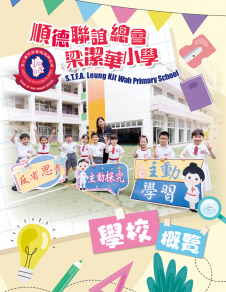 順德聯誼總會梁潔華小學——學校概覽