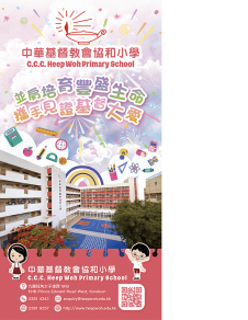 中華基督教會協和小學──學校簡介