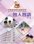 中華基督教會基智中學──智人智語