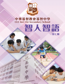 中華基督教會基智中學──智人智語
