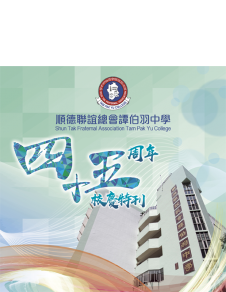 順德聯誼總會譚伯羽中學——四十五周年校慶特刊