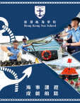 《香港航海學校－新海事課程》