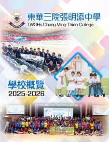 《東華三院張明添中學──學校概覽》