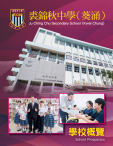 《裘錦秋中學（葵涌）──學校概覽》