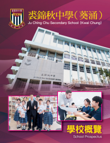 《裘錦秋中學（葵涌）──學校概覽》
