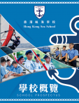 《香港航海學校──學校概覽》