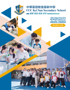 《中華基督教會基新中學──學校概覽2025/26》