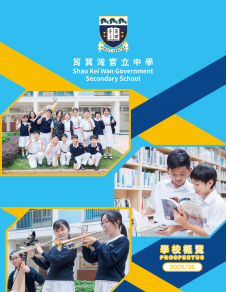 《筲箕灣官立中學——學校概覽2025-2026》