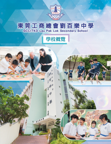 《東莞工商總會劉百樂中學──學校概覽》