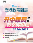 《香港教育雜誌》第108期特刊 -《升中家長攻略──英文教學篇 2026-2027》