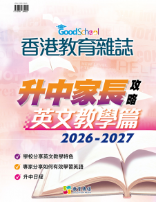 《香港教育雜誌》第108期特刊 -《升中家長攻略──英文教學篇 2026-2027》