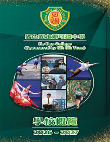 《可道中學(嗇色園主辦)──學校概覽2026-2027》