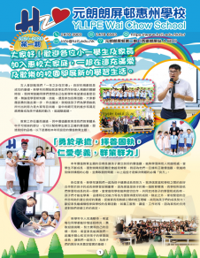 《元朗朗屏邨惠州學校——校訊 2024-2025第一期》
