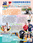 《元朗朗屏邨惠州學校——校訊 2024-2025第二期》