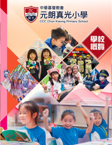 《中華基督教會元朗真光小學——學校概覽》