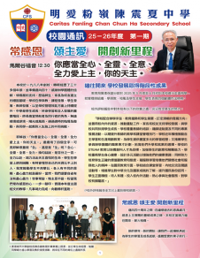 《明愛粉嶺陳震夏中學──校園通訊 25-26年度 第一期》