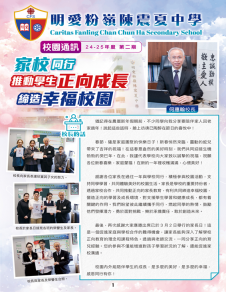 《明愛粉嶺陳震夏中學──校園通訊 25-26年度 第二期》