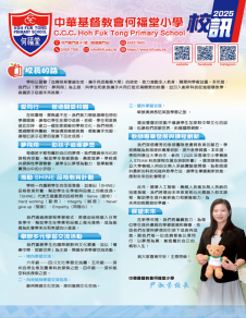 《中華基督教會何福堂小學──校訊2025》