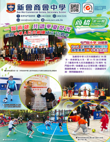 《新會商會中學——商橋 2024-2025第二期》