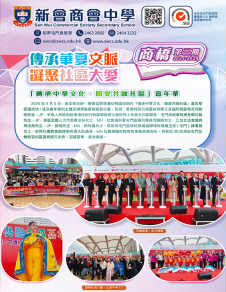 《新會商會中學——商橋 2024-2025第三期》