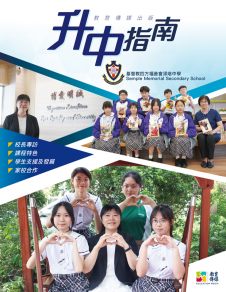 《基督教四方福音會深培中學－－升中指南》