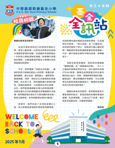 《中華基督教會基全小學——校訊》