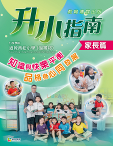 《道教青松小學（湖景邨）－－升小指南》