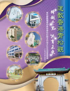 《青松觀轄屬學校姊妹學校計劃及內地文化交流成果匯編（2019/20-2025）》